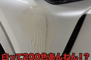 レクサスの塗装で盛大にやらかした粗品さんにメーカーからまさかのテクニック授与ｗｗｗｗ「実は〇〇を見れば……」