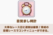 『ウマ娘』でコンティニューアイテム「目覚まし時計」が枯渇するユーザー続出！！なんとかしてくれー！