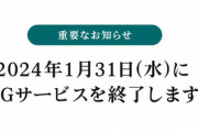 ソフトバンク､2024年1月31日に3Gサービスを終了