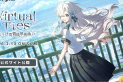【VTuber】バーチャルアイドル育成アドベンチャーゲーム「Virtual Ties ～ヰ世界情緒夢想曲～」2026年3月19日(木)発売決定！