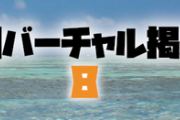 日刊バーチャル雑談掲示板part8