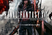 『ファイナルファンタジーXVI』公式ティザーサイトがオープン！ 世界や登場人物など最新情報が公開！