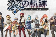 『英雄伝説 黎の軌跡II 』の体験版が2つも配信開始。プレイ時間が撤廃され、何時間でも遊べる！
