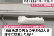 「パチンコに行ってた」 自宅に子供2人を10時間以上放置した母親を逮捕