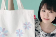 東山奈央さんの手作りチャリティトートバッグ、66万円で落札される！