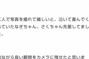 遠藤さくらちゃんと写真撮れて泣いて喜ぶ井上和ちゃんがコチラｗｗｗ【乃木坂46】