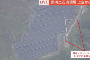 おまけに『すでにこのメガソーラー脇には亀裂が走っており更に大規模な #土砂崩れ も発生する可能性がある』
