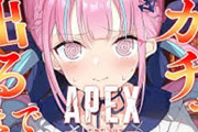 Vtuber 【湊あくあ】あくたんのAPEXガチャ配信、スパチャ100万円突破してました←これだけガチャ配信で飛ぶのホロライブくらいだよな