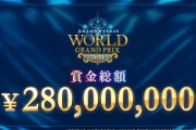 【画像】シャドウバースの大会賞金総額、遂に2億8千万まで上がるｗｗｗｗ