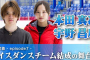 【本田真凜×宇野昌磨】アイスダンス挑戦18ヶ月の密着動画がトヨタイムズスポーツで公開！現在に迫るドキュメンタリー