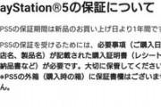 【悲報】転売ヤーから購入したPS5、メーカー保証対象外になる可能性が浮上する