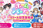 【朗報】「スクフェスAC わいわい！Home Meeting!!」3月24日(水)20時から生放送！μ's・Aqours・Saint Snowが出演！！【ラブライブ！】