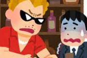 ぼったくりバー「20万になります?」ワイ「もしもし警察？ぼったくられてるんで来てください」