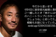 大王製紙元会長「安倍元総理は林外相は中国のハニートラップにかかってると仰ってた」