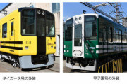 阪神電車、武庫川線で新車両「タイガース号」「甲子園号」を5月末運行開始。5500系を改造した車両へ置き換え
