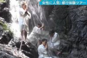 【画像】女さんの滝修行、ガチでとんでもないｗｗｗｗｗｗｗ