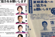 【え？】共産･穀田恵二「蓮舫都知事誕生は政治を変える。選挙募金をお願いします」