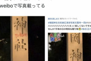 靖国神社石柱に落書き　スプレーで「トイレ」―警視庁
