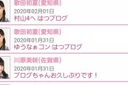 【AKB48】2020年のチーム８公式ブログ更新状況酷過ぎｗｗｗｗｗｗ