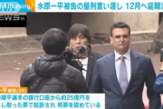 【朗報】水原一平さん、地獄の刑務所行きの猶予約3ヶ月を与えられるwwwwwwwwwwww