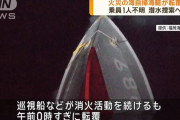 火災の海自掃海艇「うくしま」が転覆…行方不明の3等海曹を潜水捜索へ！