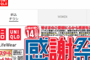 【朗報】ユニクロ大感謝祭、開幕　あの有能Tシャツが990円！