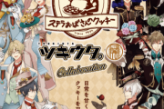 「ツキウタ×ステラおばさんのクッキー」10月1日よりコラボ！12人の推し商品に「いろいろ食べたい」