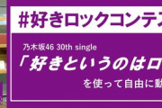 乃木坂46公式TikTokにて「好きロックコンテスト」開催ｗｗｗ【乃木坂46】