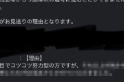 「就活してるけど第一志望落ちた。落ちた理由が送られてきた」ﾊﾟｼｬｯ → その理由にむせび泣く人続出・・・