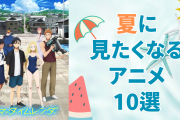 夏に見たくなるアニメ10選！『Free!』『夏目友人帳』『弱虫ペダル』など