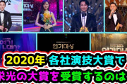 [無料動画]?2020年 SBS、KBS、MBC各社演技大賞で栄光の大賞を受賞するのは？?