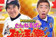 風◯用語の「本番」、直接書かずに隠語で呼ぼうという流れになった結果、現在とんねるずへの風評被害になってしまうｗｗｗｗ「とばっちりがひどすぎ」