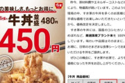 【緊急】すき家が11年ぶりに値下げ 9月4日午前9時から牛丼並盛30円値下げで450円､客離れ防止