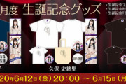 【乃木坂46】メンバーが強すぎるwww 北野×久保×山下『7月度 生誕記念Tシャツ』デザインが公開ｷﾀ━━━━(ﾟ∀ﾟ)━━━━！！！