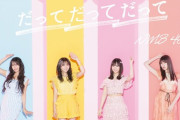 【NMB48】23rdシングルのタイトルが「だって だって だって」に決定！詳細、ジャケット写真も公開