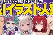 【にじさんじ】AIイラスト人狼、ガーティックフォンに代わるポテンシャル持ってるな