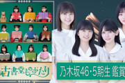 【乃木坂46】5期生主演ドラマをメンバーと振り返る鑑賞会を無料配信決定！出演メンバーがこちら