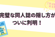 同人誌の隠し方No.1がついに決定！手軽さと完璧さを備えたハックに「巧妙！実に巧妙！」