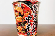 蒙古タンメン中本さん、カップ麺界を鎮圧してしまうｗｗｗ