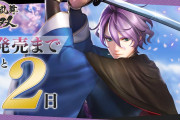 「刀剣乱舞無双」TVCMは公式サイトでも見られる！カウントダウンも実施中で「待ちきれない」