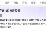 【悲報】中国人「世界で一番発言の自由がある国は？」百度「中国?」