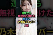 運営から無視され続けた闇深い乃木坂メンバー3選#乃木坂46
