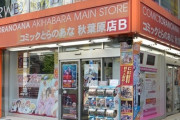 【悲報】同人ショップ『とらのあな』 5店舗閉店で秋葉原から消える、残るは女性向けの池袋店のみに