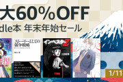 【朗報】Amazonの年末年始セールで電子書籍50,000冊以上が最大60%OFFきたあああ！【～1/11まで】