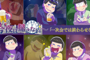 『おそ松さん』“今夜は帰さない”がテーマの描き下ろし公開！強気な姿勢で挑む6つ子の一夜に注目
