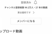 【凄報】ガーシーさん、無名の素人からチャンネル開設2ヶ月未満で登録者100万人へ