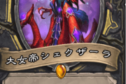 【驚愕】忖度ｗ新ローグレジェカード「大女帝シェクザーラ」ｷﾀ━━━━(ﾟ∀ﾟ)━━━━!!