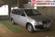 公務員「この車、車検がキレてる！？ 」