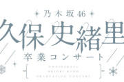 久保史緒里ちゃん、雪積もってて見えないｗｗｗ【乃木坂46】