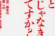 【画像】炎上したシナリオ作家協会さん、 「原作と同じじゃなきゃダメですか？」と言う本を発売していたwww